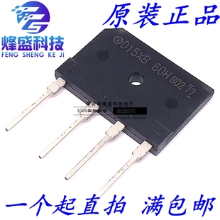 全新进口JAPAN 新电元 电磁炉整流桥 D15XB60 D15XB60H 15A 600V