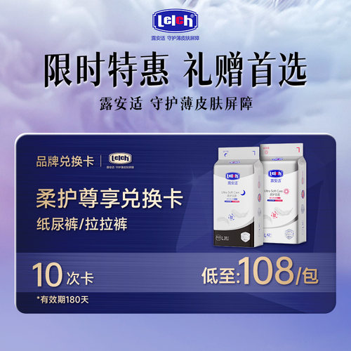 【兑换专享】露安适柔护羽柔兑换卡