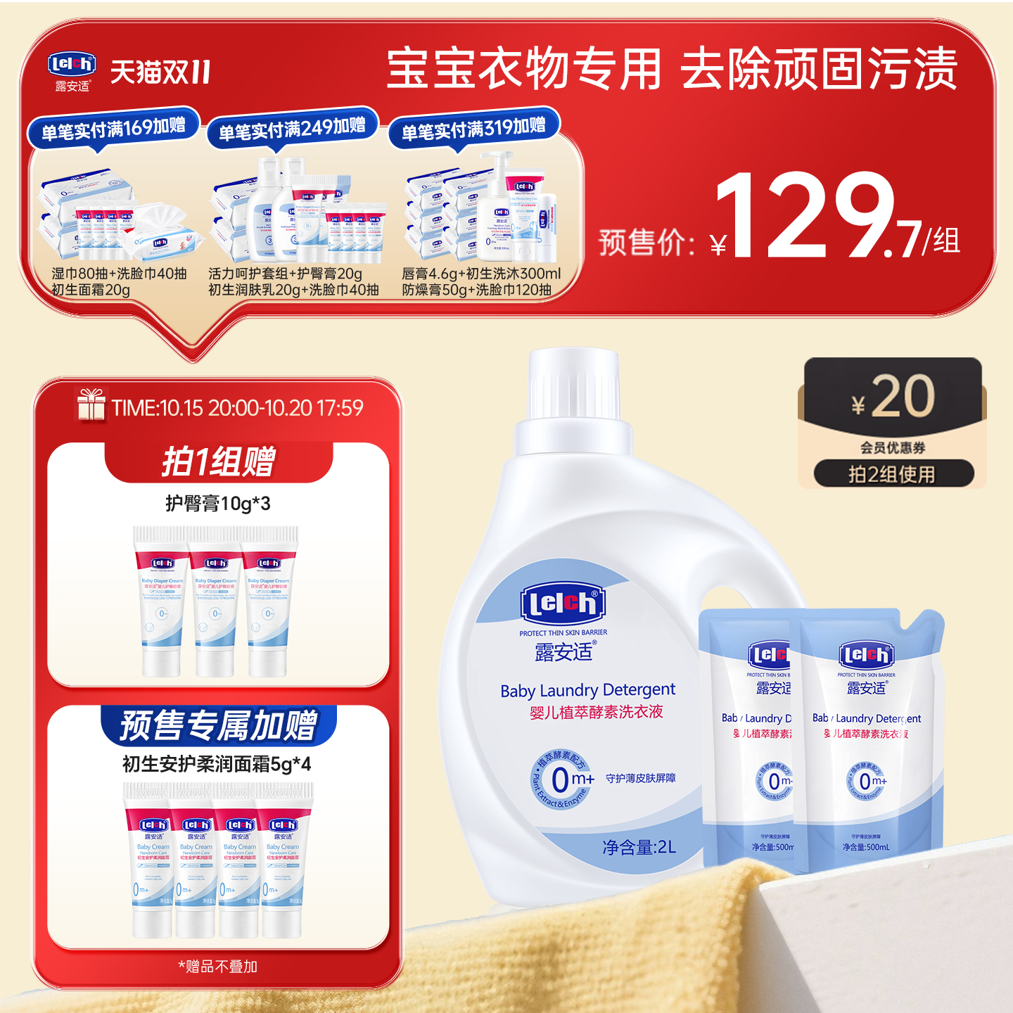 露安适宝宝衣物专用植萃洗衣液