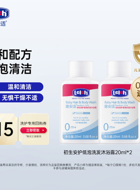 【百补】露安适初生安护低泡洗发沐浴露二合一婴幼儿20ml*2瓶