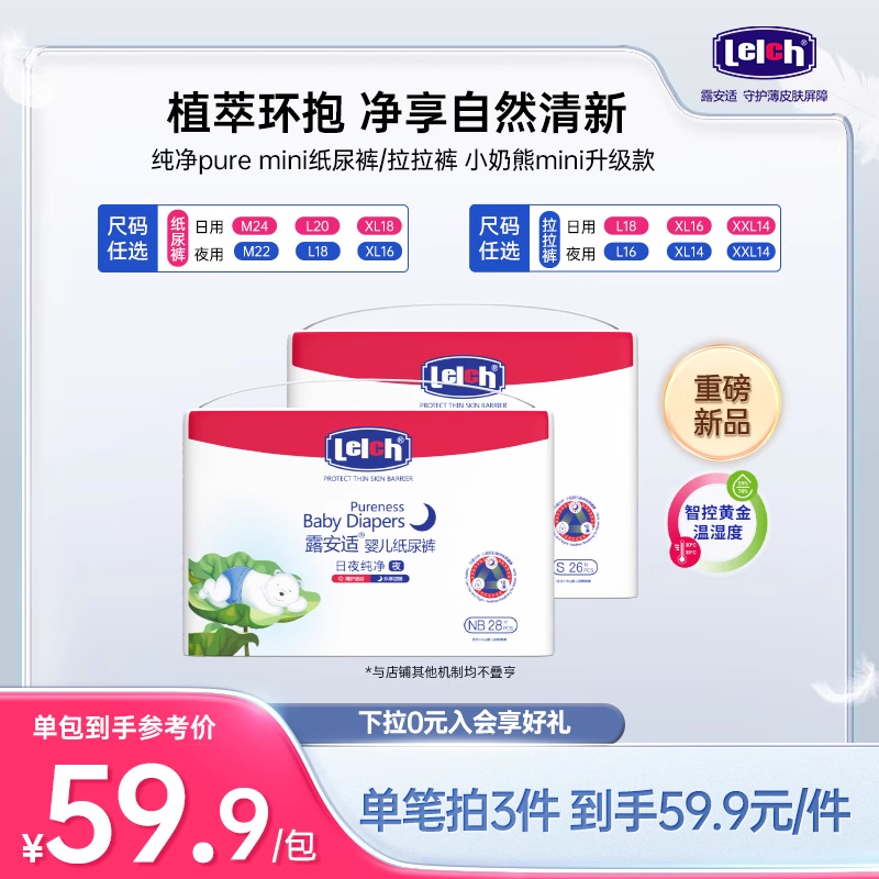 【尺码任选】露安适Lelch纯净Pure mini纸尿裤拉拉裤小奶熊升级