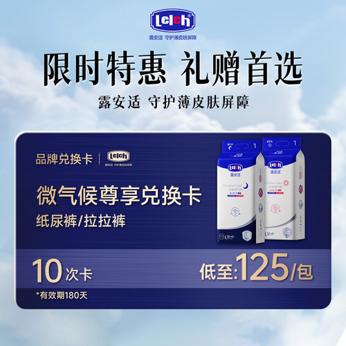 【兑换专享】露安适安敏微气候兑换卡