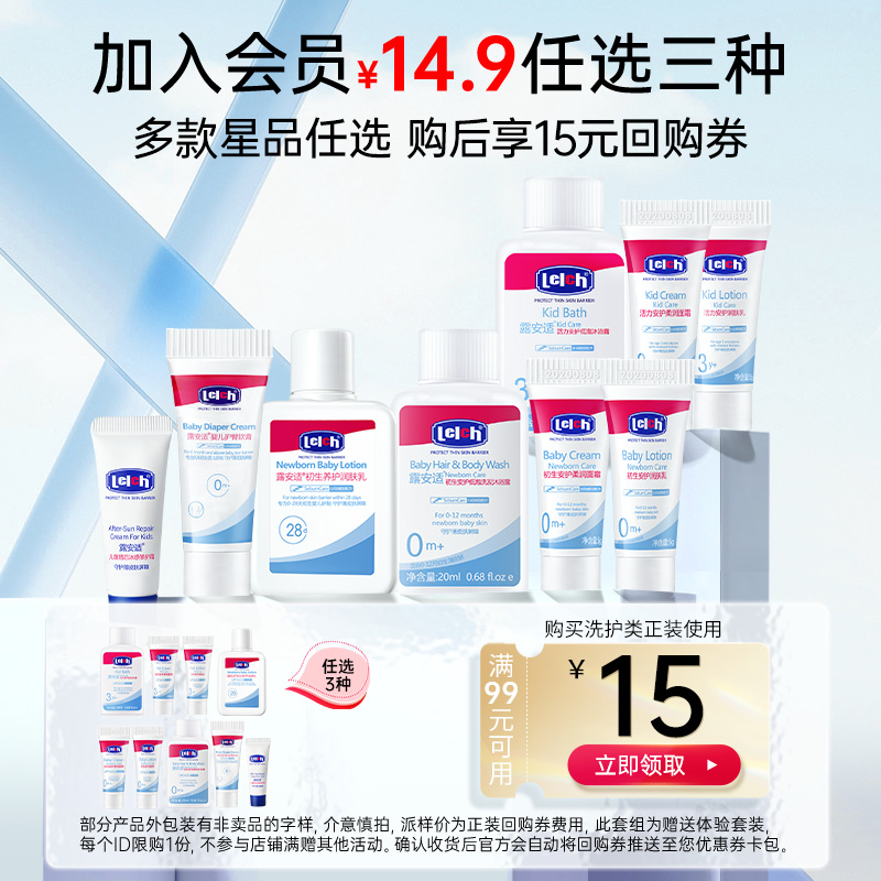【会员专享14.9元任选三种礼包】露安适婴童洗浴护肤组合