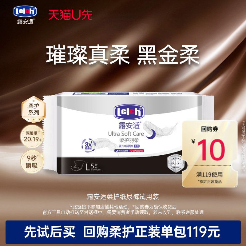 【淘秒】露安适Lelch柔护纸尿裤拉拉裤试用装旅行装5片透气