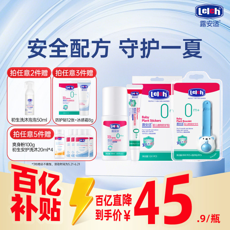 露安适Lelch新生婴儿夏季防护套装防护喷雾防护香膏热痱粉