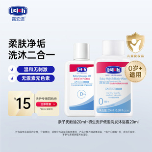 露安适Lelch抚触油20m 洗发沐浴露20ml