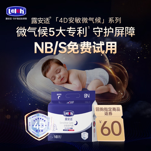 露安适安敏微气候纸尿裤