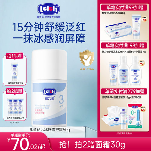 露安适儿童晒后冰感修护霜50g