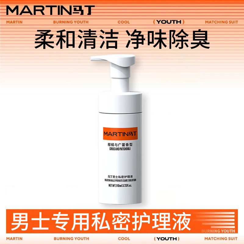 马丁男士私密护理液除味抑菌