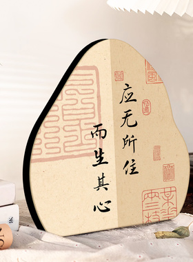 应无所往而生其心书法挂画摆件