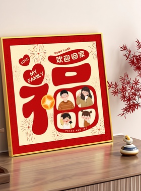 欢迎回家福字相框摆台装饰画