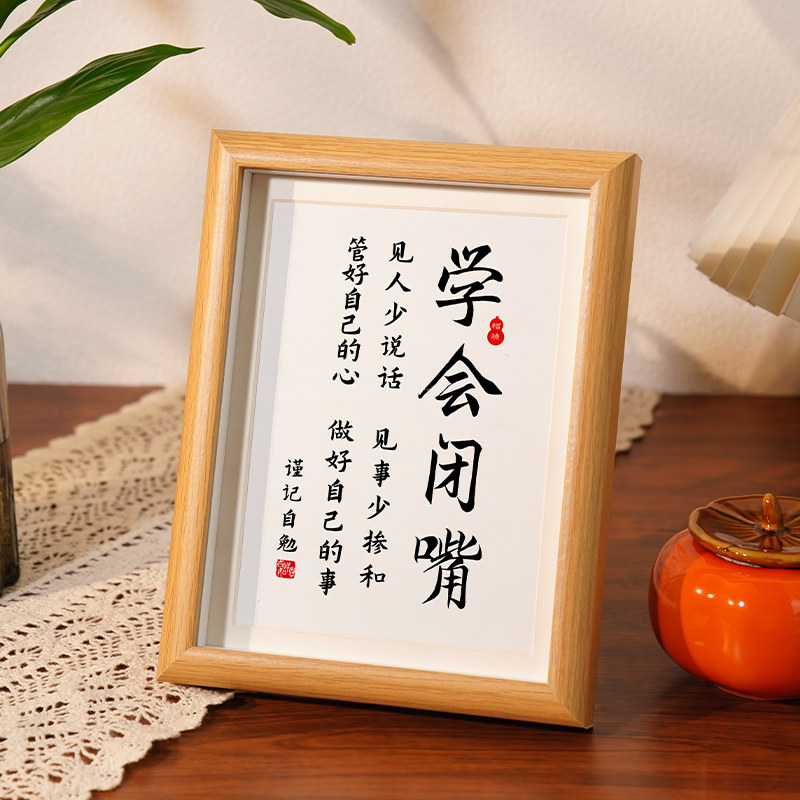 学会闭嘴手写书法字画相框摆台情绪稳定办公室桌面摆件毛笔字挂画