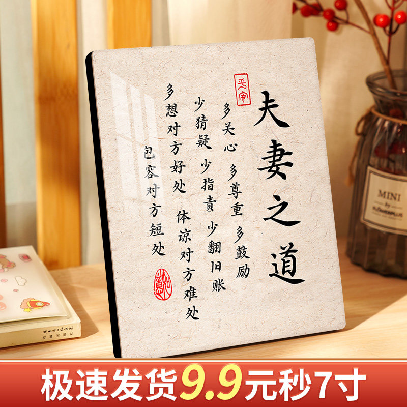 夫妻相处和睦之道书法字画恩爱摆件床头柜卧室桌面装饰画相框摆台