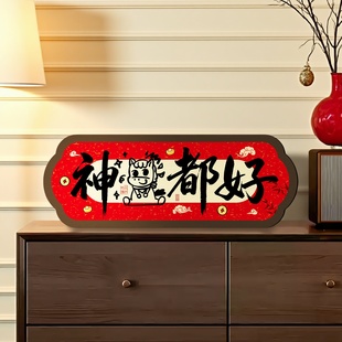 马年书法相框摆件神马都好趣味字画摆台客厅餐厅床头柜装饰画台画