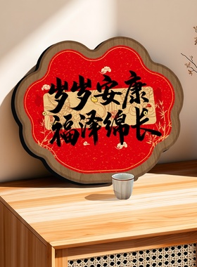 岁岁安康福泽绵长书法挂墙字画