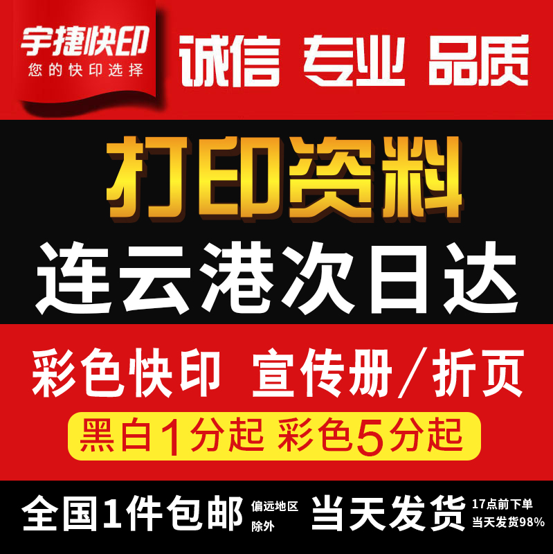 打印资料复印铜版纸宣传单彩色印刷试卷讲义书籍装订连云港次日达