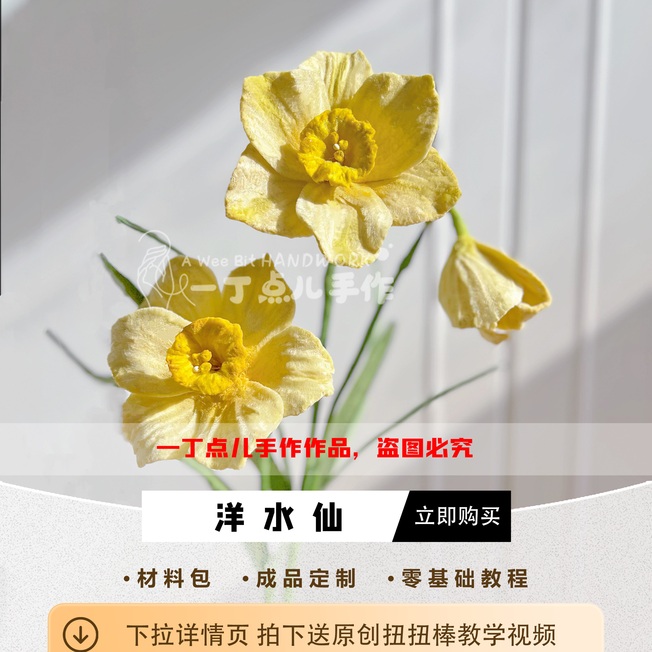 DIY手工扭扭棒水仙花/洋水仙手工花束材料包生日礼物摆件送教程