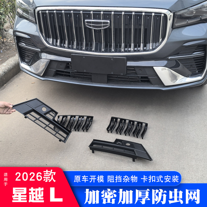 21-26款新吉利星越l防虫网星越L东方曜行云版中网水箱防护罩改装