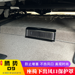 适用于腾势D9座椅下出风口罩d9空调空保护罩盖防护防尘罩改装专用