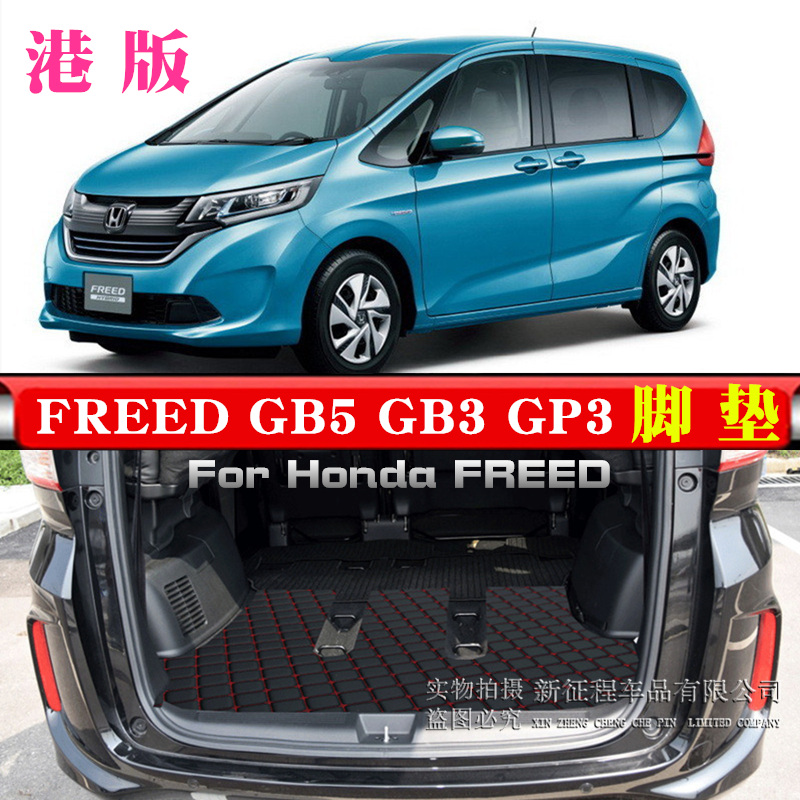 FREED专车专用全车脚垫 防水耐磨 无异味