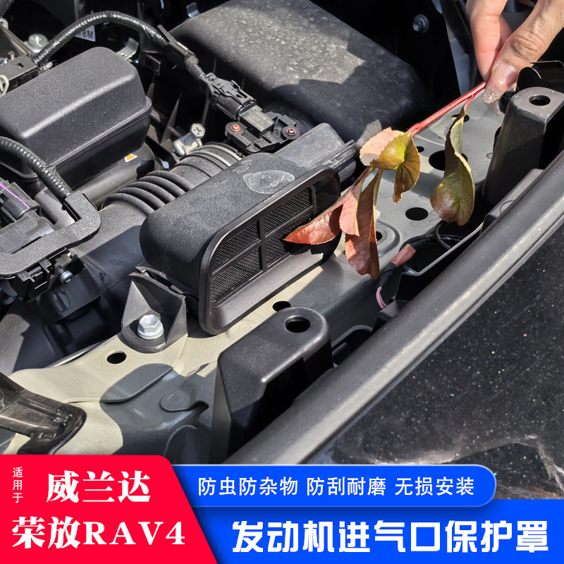 适用于26款荣放出风口罩威兰达发动机盖进气口罩改装RAV4配件改装