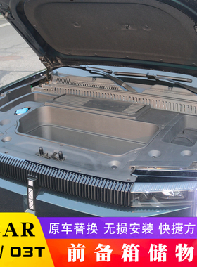 适用于奇瑞新能源icar03机舱储物箱ICAR 03T前备箱机盖置物盒收纳