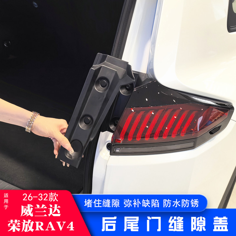 适用于26款丰田荣放RAV4尾门缝隙保护盖威兰达后备箱螺丝盖用品