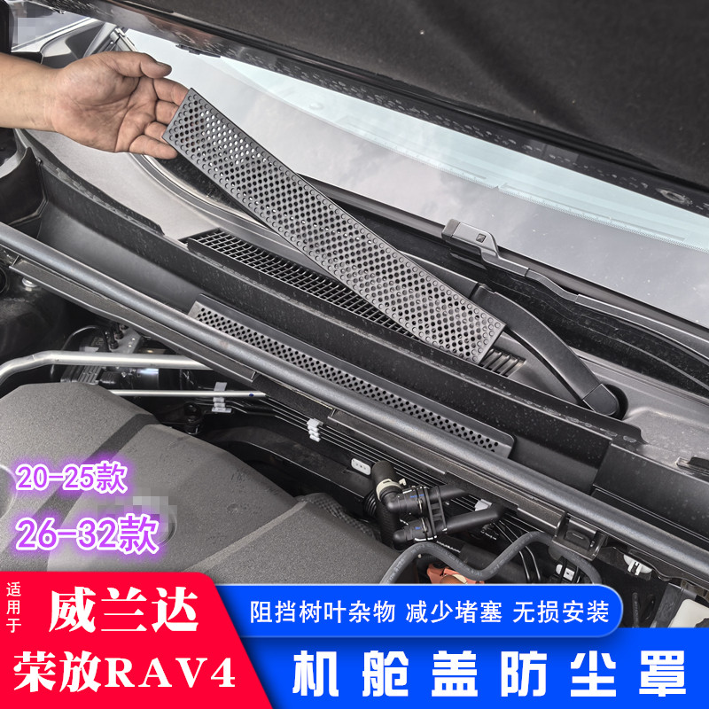 20-26款丰田荣放rav4机盖出风口防尘罩威兰达发动机舱保护罩滤网