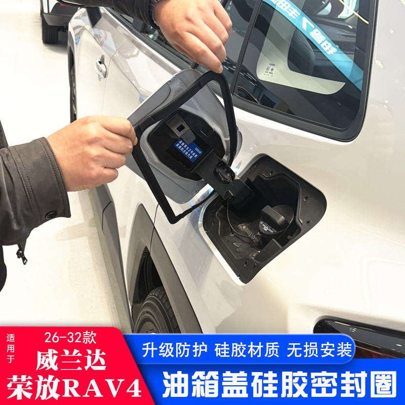 26款新丰田威兰达荣放油箱盖硅胶密封圈RAV4加油口防尘雨密封胶条
