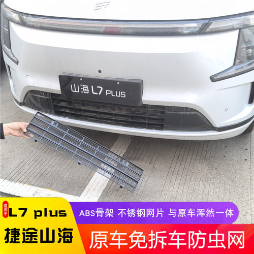 捷途山海L7Plus中网防虫网免拆除卡扣式水箱格栅防尘防絮外观改装
