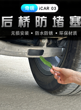 奇瑞新能源icar03T后桥防堵塞专用ICAR 03外饰防尘防水盖硅胶冒套