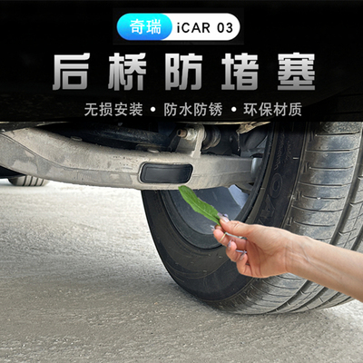 奇瑞新能源icar03T后桥防堵塞专用ICAR 03外饰防尘防水盖硅胶冒套