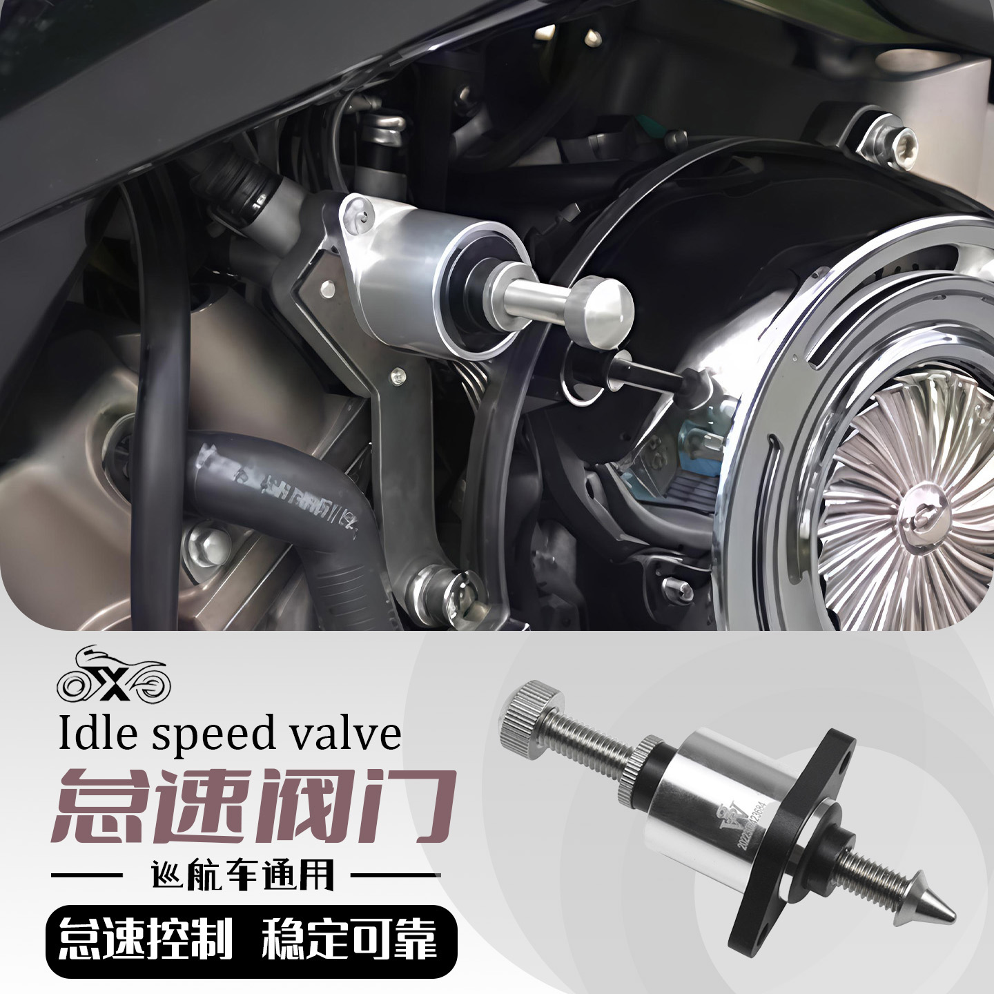 巡航车改装马蹄声怠速阀门