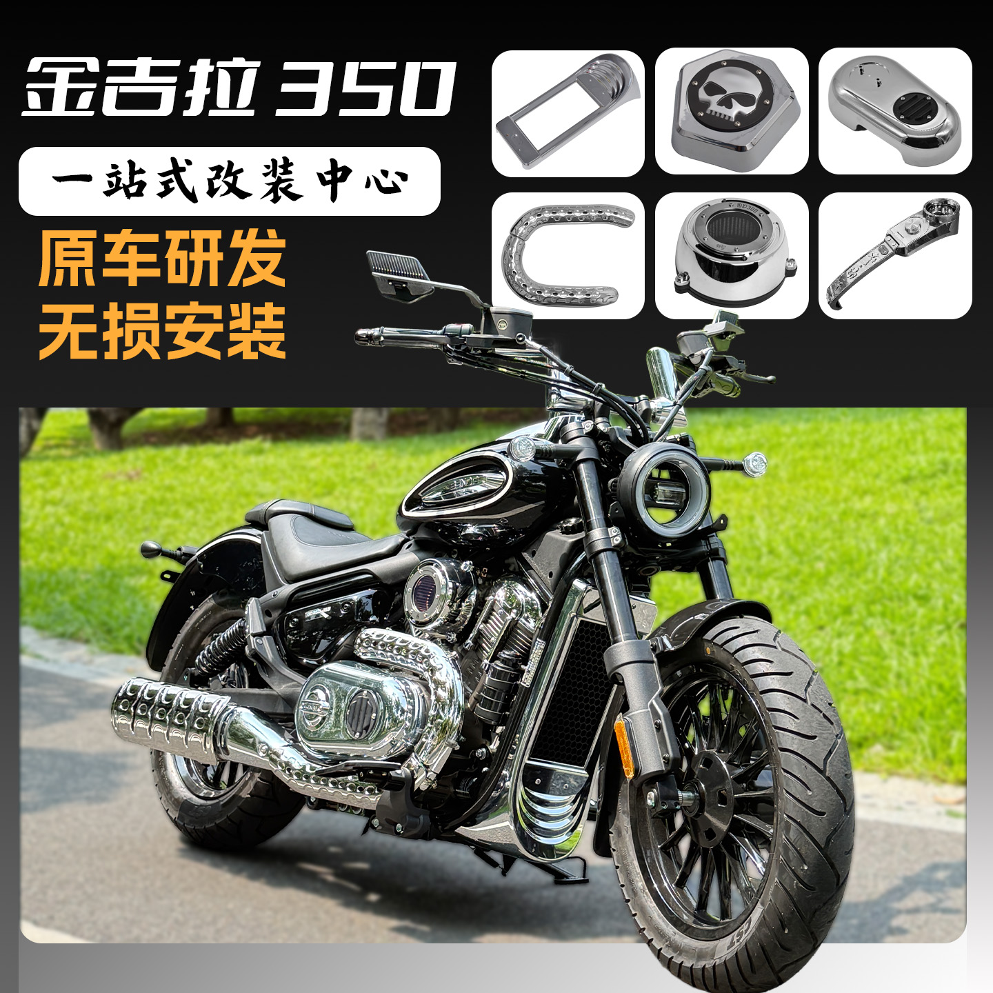 金吉拉350ace一站式改装配件电镀油箱仪表罩排气防烫护杠离合盖