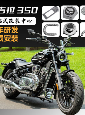 金吉拉350ace一站式改装配件电镀油箱仪表罩排气防烫护杠离合盖