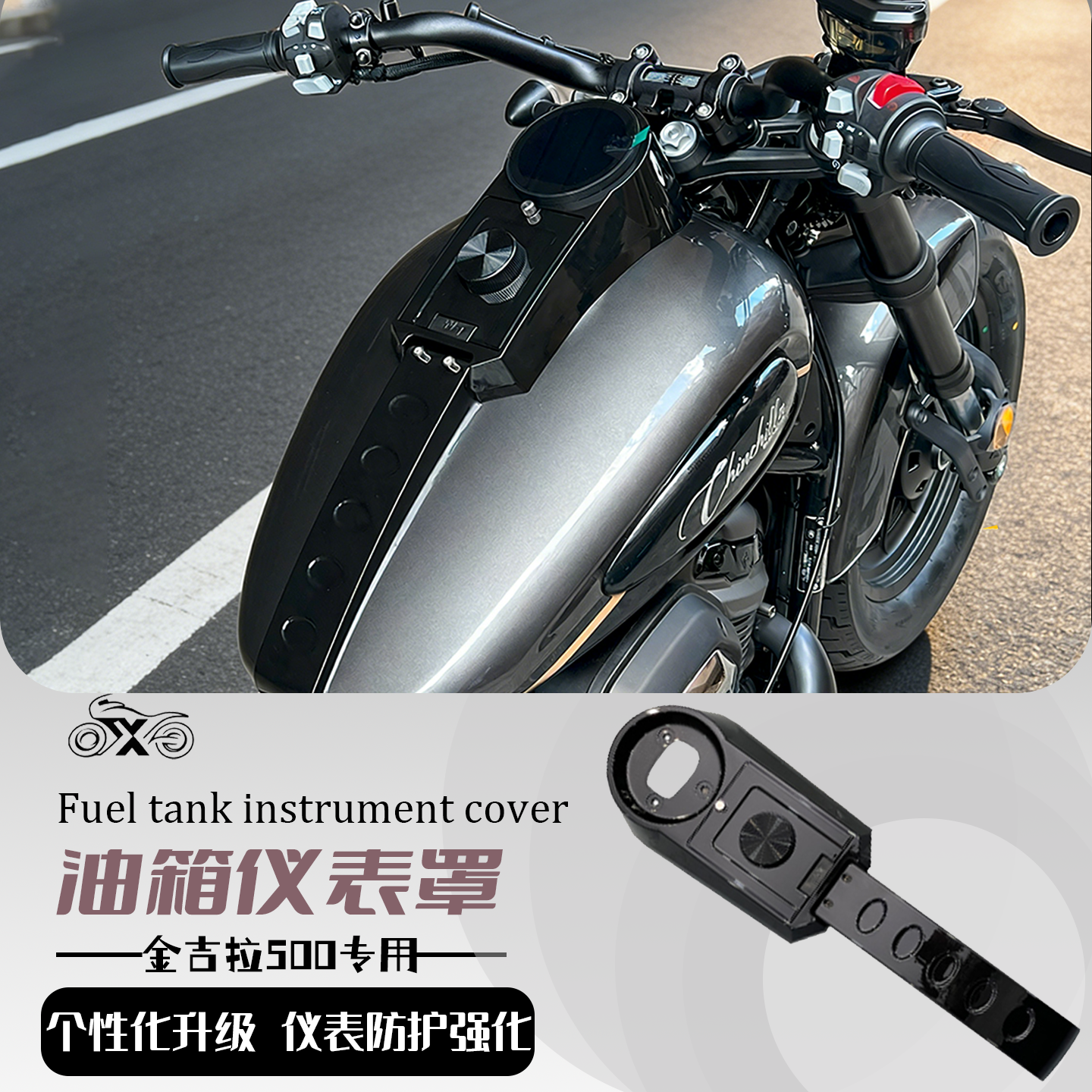 金吉拉500摩托车改装油箱仪表罩装饰油箱盖罩防水防腐ABS无损安装
