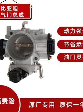 比亚迪速锐飞度节气门总成