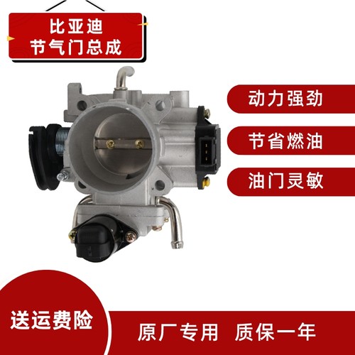 比亚迪速锐飞度节气门总成
