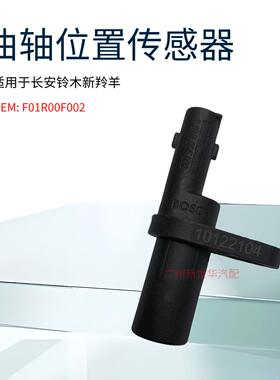 长安铃木汽车配件新羚羊汽车配件曲轴位置传感器F01R00F002