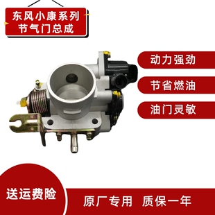 适合东风小康K01K02K05K06K07SK17V07SV22V26V27V29节气门总成