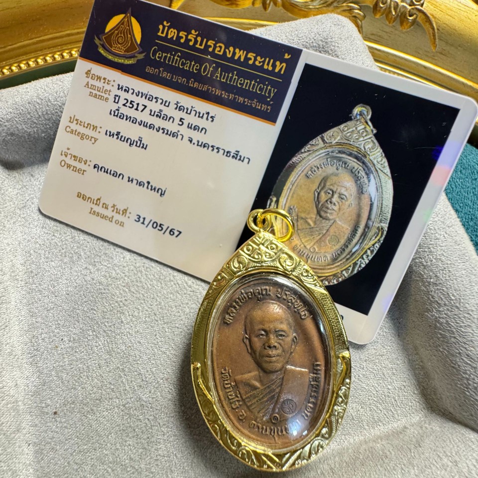 泰國佛牌2517龍婆坤自身帶鑒定卡