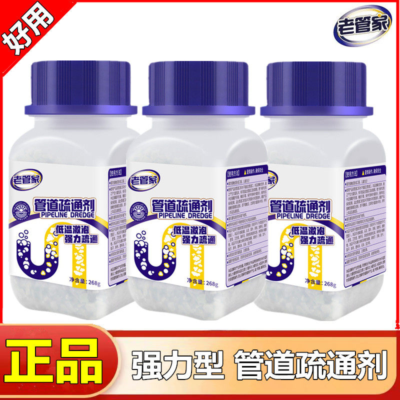 老管家 管道疏通剂3瓶强力溶解通下水道马桶厕所除臭堵塞厨房油污高性价比高么？