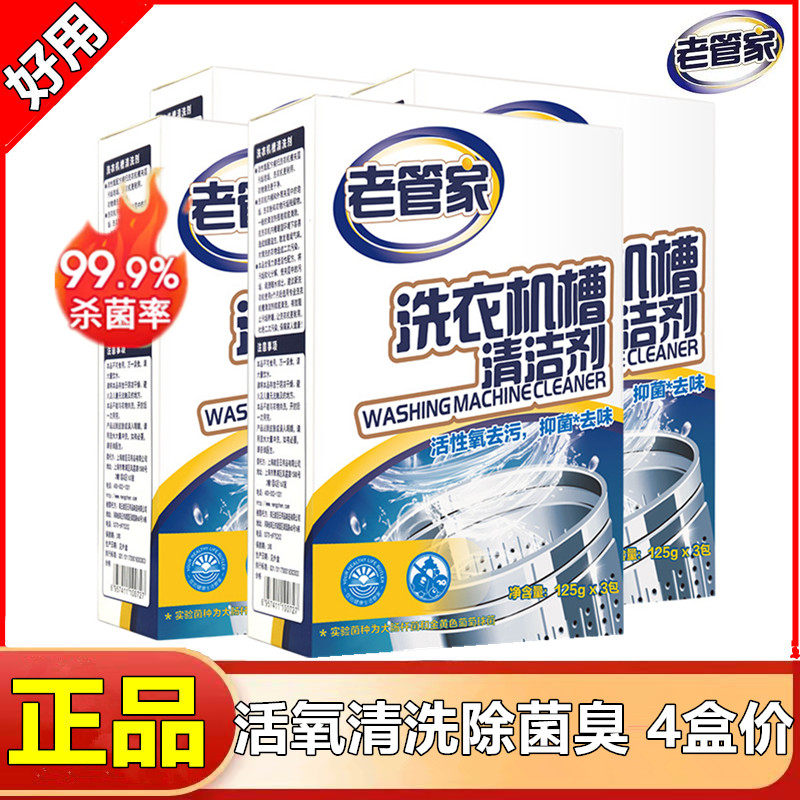 老管家 洗衣机槽清洁剂4盒清洗剂全自动滚筒家用除菌除臭除垢专用怎么样,好用不?