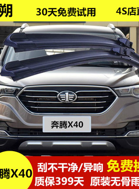 奔腾X40雨刮器静音19-18-17-16款雨刷条原厂老款专用无骨雨刷片