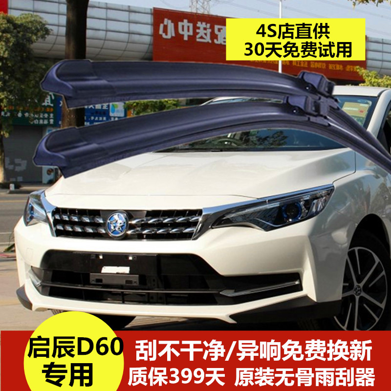 启辰d60雨刷器正品静音
