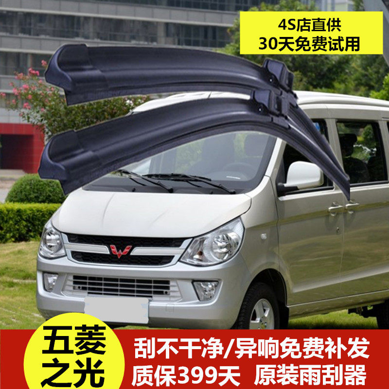 五菱之光正品雨刷器朗朔