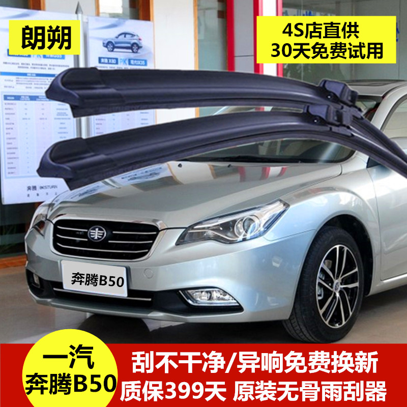 奔-腾b50雨刮器静音朗