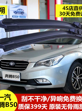 一汽09-13款奔腾B50雨刮器雨刮片无骨通用雨刷静音雨刮条原装原厂
