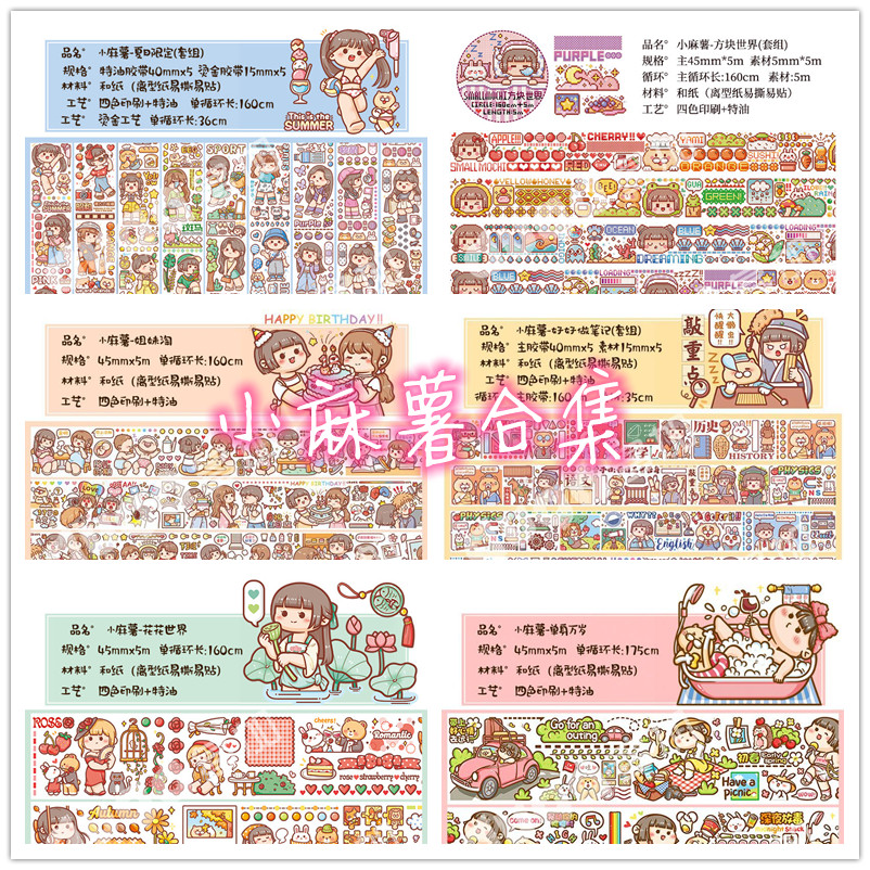 【分装】小麻薯和纸胶带合集 整循环 手帐拼贴排版素材 贴纸少女