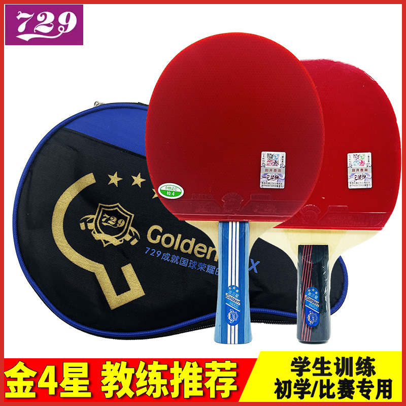 正品友谊729金三星四星乒乓球拍专业级学生初学者横拍单
